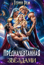 ✨Предначертанная звёздами / Терин Рем