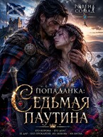 Попаданка. Седьмая паутина / Ровена Сомад