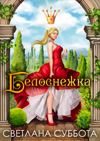 Белоснежка, 7 рыцарей и хромой дракон. Любовный роман -интрига. / Светлана Суббота