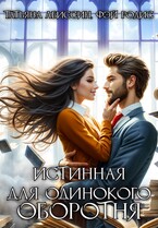 Истинная для одинокого оборотня / Татьяна Абиссин и Фэй Родис