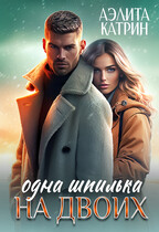 Одна шпилька на двоих / Аэлита Катрин