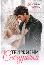Три жизни Снегурочки / Каролина Шторм