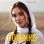 Токбике / Айшагуль