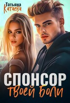 Спонсор твоей боли / Татьяна Катаева