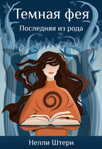 Темная фея. Последняя из рода / Нелли Штерн