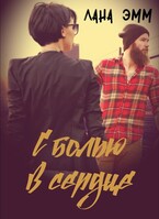 С болью в сердце / Лана Эмм