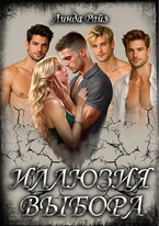 Иллюзия выбора. 1-3 том (полная версия) / Линда Райз