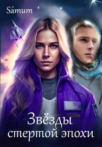 Звёзды стёртой эпохи / Александра Питкевич Samum