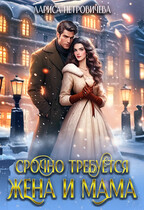 Срочно требуется жена и мама / Лариса Петровичева