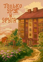 Только друг у друга / п о т ё м к и