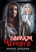 Соблазн Черного / Мария Зайцева