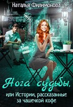 Нога судьбы, или Истории, рассказанные за чашечкой кофе / Наталья Филимонова