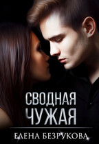 Сводная Чужая / Елена Безрукова