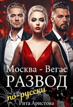 Развод по-русски / Рита Аристова
