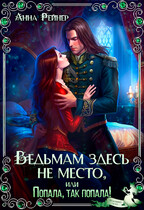 Ведьмам здесь не место, или Попала, так попала! / Анна Рейнер