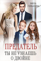 Предатель. Ты не узнаешь о двойне / Мила Гейбатова