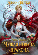 Чужая невеста дракона. Короли и пешки / Алиса Князева