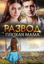 Развод. Плохая мама / Лила Каттен
