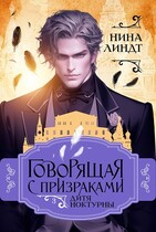 Говорящая с призраками: Дитя Ноктурны / Нина Линдт