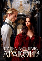 Измена. Дать шанс, дракон / Ирен Софи