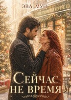 Сейчас не время / Эва Мун