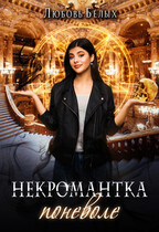 Некромантка поневоле / Любовь Белых