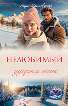 Нелюбимый. Удержи меня / Лада Красовская
