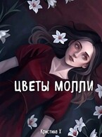 Цветы Молли / Кристина Х