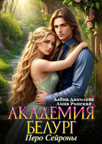 Академия Белург. Перо Сейроны / Алёна Данилова
                                                                                                            
                                                                                                                                                                                                                                        ,
                                                                
                                                                                                                                            Лина Ринская
