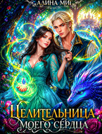Целительница моего сердца / Алина Миг