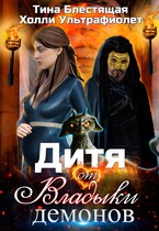 Дитя от Владыки демонов / Холли Ультрафиолет
                                                                                                            
                                                                                                                                                                                                                                        ,
                                                                
                                                                                                                                            Тина Блестящая