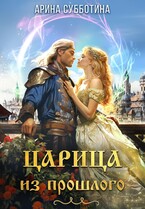 Царица из прошлого / Арина Субботина
