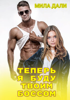 Теперь я буду твоим боссом / Мила Дали