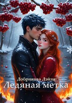 Ледяная метка / Добрикова Дэйзи