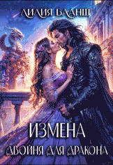 Измена. Двойня для дракона / Лилия Бланш