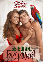 Бывший… Будущий?! / Алла Биглова