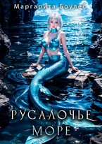 Русалочье море / Маргарита Боулес