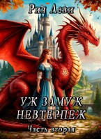 Уж замуж невтерпёж. Часть вторая / Рия Леви