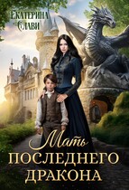 Мать последнего дракона. Попаданка / Екатерина Слави