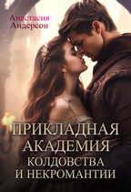 Прикладная академия колдовства и некромантии. / Анастасия Андерсон