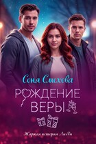 Рождение Веры / Соня Смехова