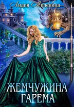 Жемчужина гарема / Лидия Миленина