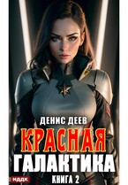 Красная галактика. Книга 2 / Деев Денис