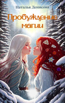 Пробуждение магии / Natalya Denisova