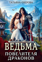 Ведьма повелителя драконов / Татьяна Озерова