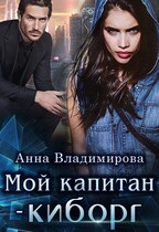Мой капитан- киборг / Анна Владимирова