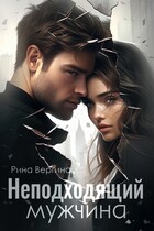 Неподходящий мужчина / Рина Вергина