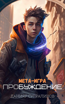 Мета-игра. Пробуждение / Данияр Сугралинов