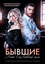 Бывшие. Это (не) твой сын / Салиева Александра
                                                                                                            
                                                                                                                                                                                                                                        ,
                                                                
                                                                                                                                            Анастасия Пырченкова