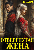 Отвергнутая жена (или) Сдавайся дракон! / Елена Байм